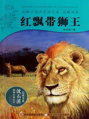 cover image of 动物小说大王沈石溪：红飘带狮王 (The Red Ribbon of Lion King)